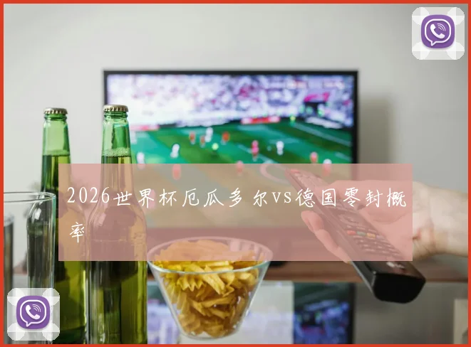 2026世界杯厄瓜多尔vs德国零封概率