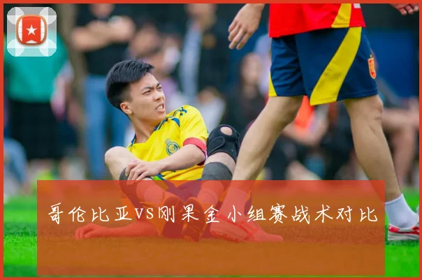 哥伦比亚vs刚果金小组赛战术对比