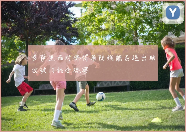 多萨里面对佛得角防线能否送出助攻破门机会观察
