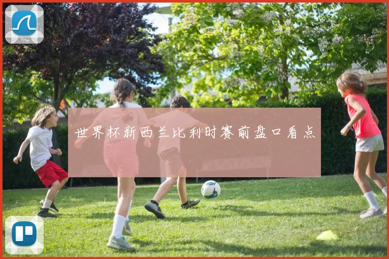 世界杯新西兰比利时赛前盘口看点