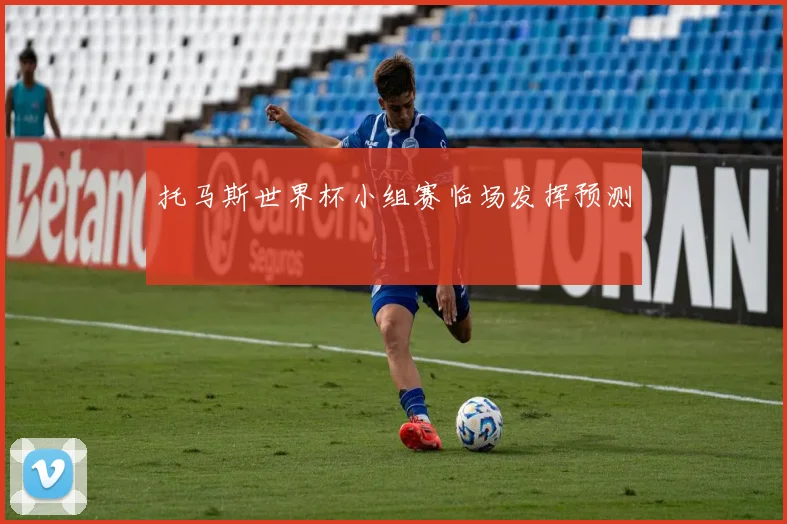 托马斯世界杯小组赛临场发挥预测