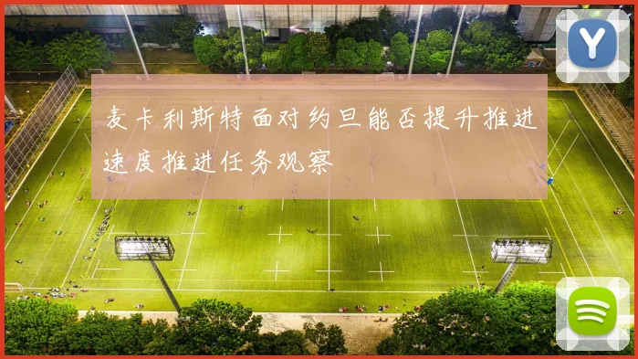 麦卡利斯特面对约旦能否提升推进速度推进任务观察