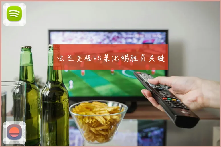 法兰克福vs莱比锡胜负关键