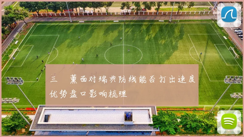三笘薰面对瑞典防线能否打出速度优势盘口影响梳理