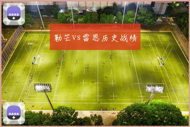 勒芒vs雷恩历史战绩