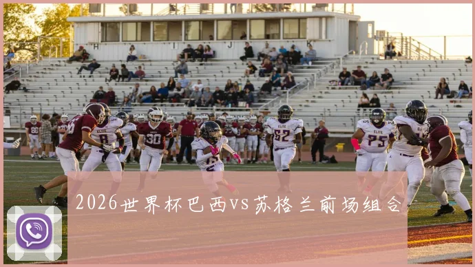 2026世界杯巴西vs苏格兰前场组合