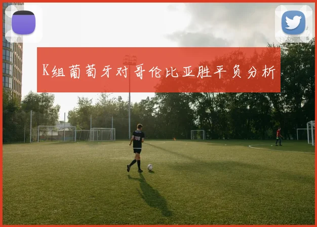 K组葡萄牙对哥伦比亚胜平负分析