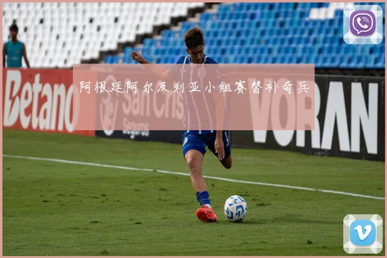 阿根廷阿尔及利亚小组赛替补奇兵