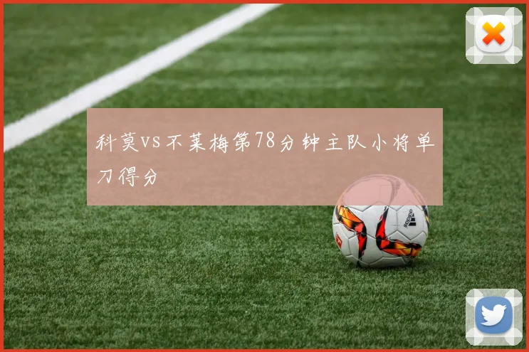 科莫vs不莱梅第78分钟主队小将单刀得分
