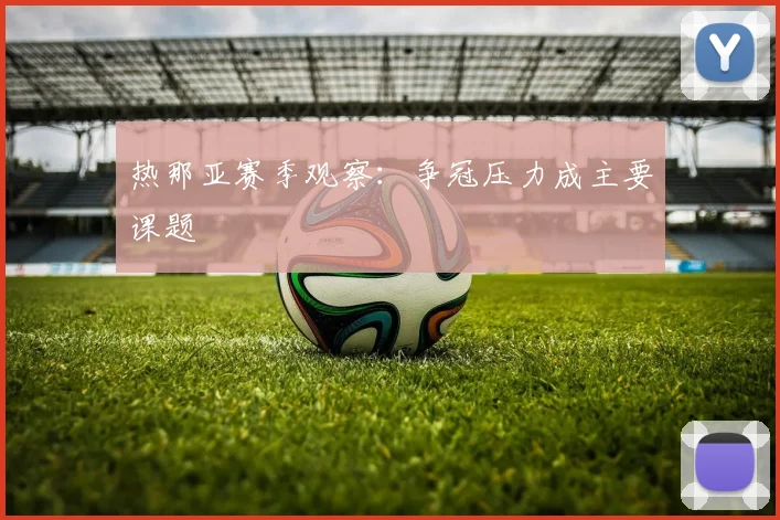 热那亚赛季观察：争冠压力成主要课题