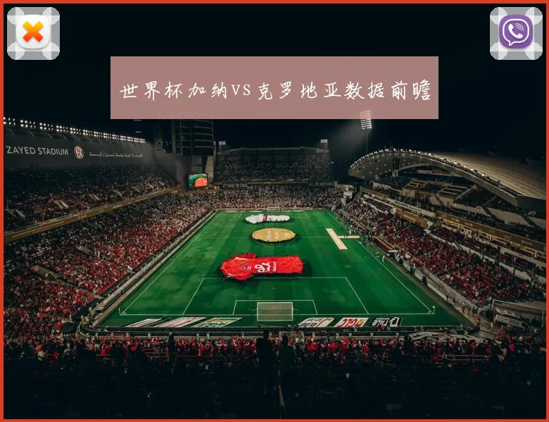 世界杯加纳vs克罗地亚数据前瞻