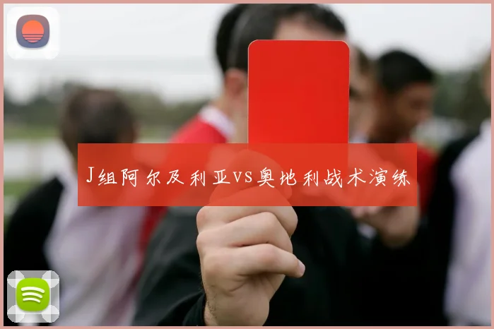 J组阿尔及利亚vs奥地利战术演练