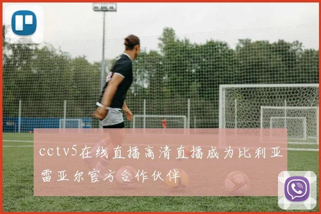 cctv5在线直播高清直播成为比利亚雷亚尔官方合作伙伴