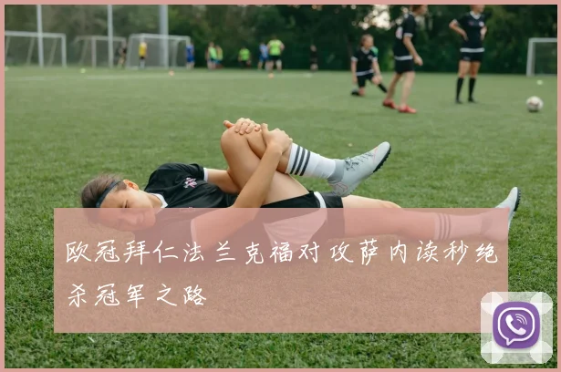 欧冠拜仁法兰克福对攻萨内读秒绝杀冠军之路