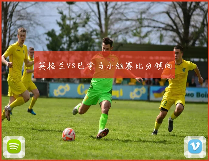 英格兰vs巴拿马小组赛比分倾向