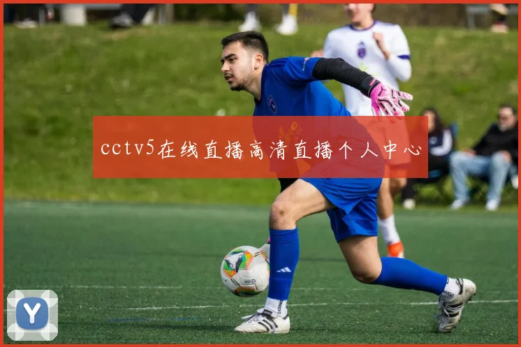 cctv5在线直播高清直播个人中心