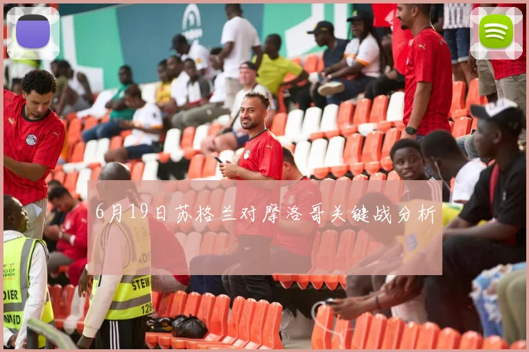 6月19日苏格兰对摩洛哥关键战分析