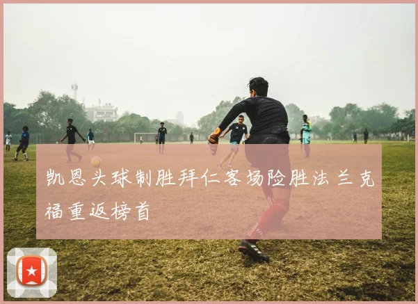 凯恩头球制胜拜仁客场险胜法兰克福重返榜首