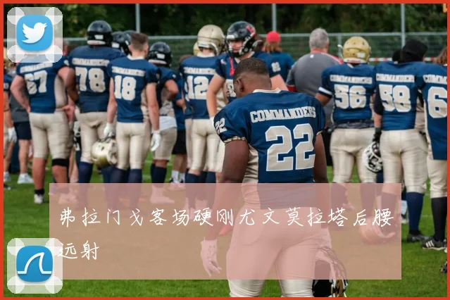 弗拉门戈客场硬刚尤文莫拉塔后腰远射
