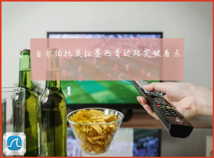 吉尔伯托莫拉墨西哥边路突破看点