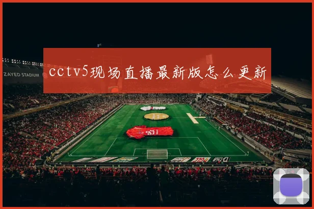 cctv5现场直播最新版怎么更新