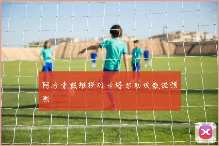 阿方索戴维斯对卡塔尔助攻数据预测