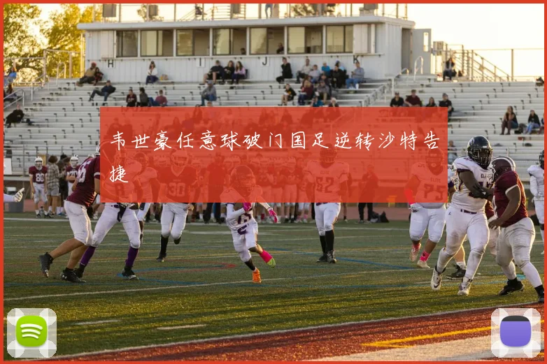 韦世豪任意球破门国足逆转沙特告捷