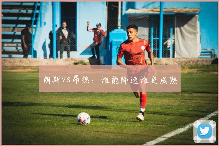 朗斯vs昂热,谁能降速谁更成熟
