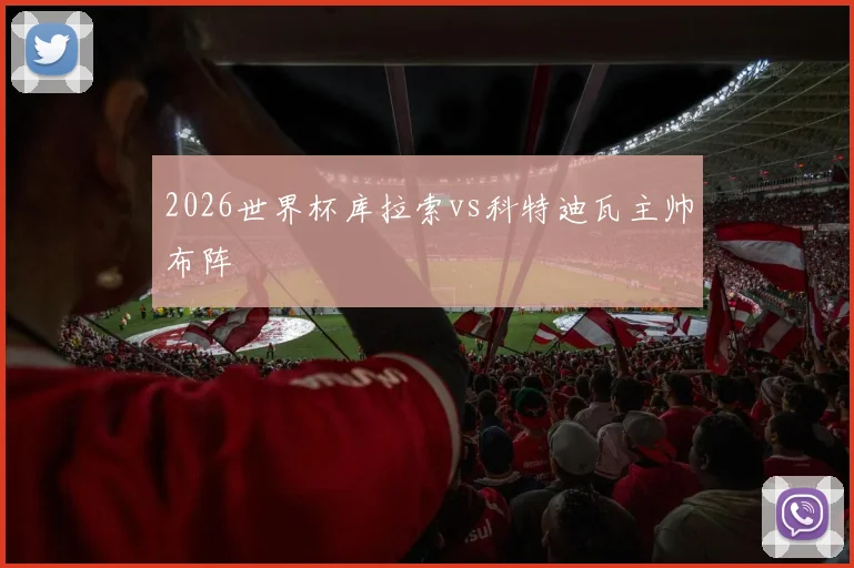 2026世界杯库拉索vs科特迪瓦主帅布阵