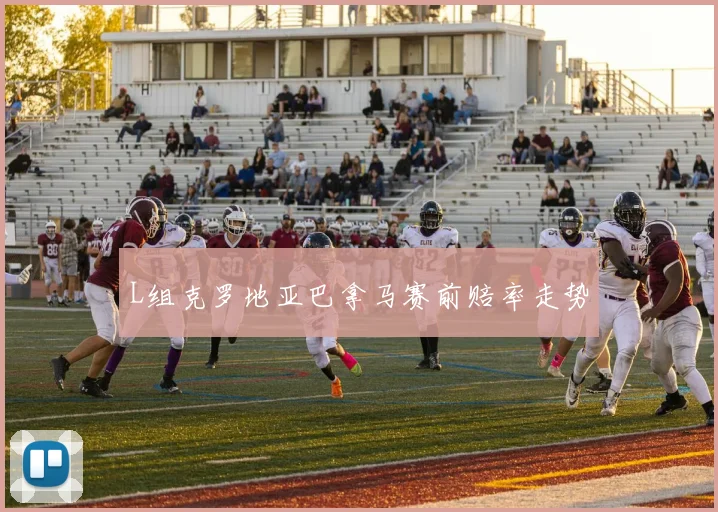 L组克罗地亚巴拿马赛前赔率走势