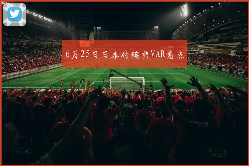 6月25日日本对瑞典VAR看点