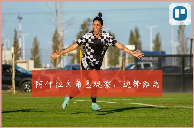 阿什拉夫角色观察,边锋距离