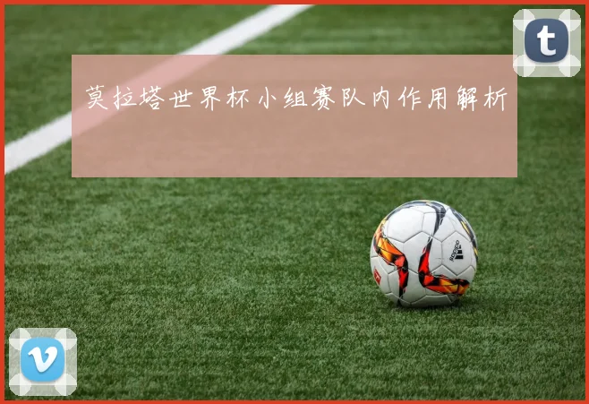 莫拉塔世界杯小组赛队内作用解析