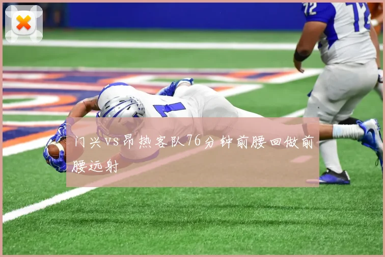门兴vs昂热客队76分钟前腰回做前腰远射