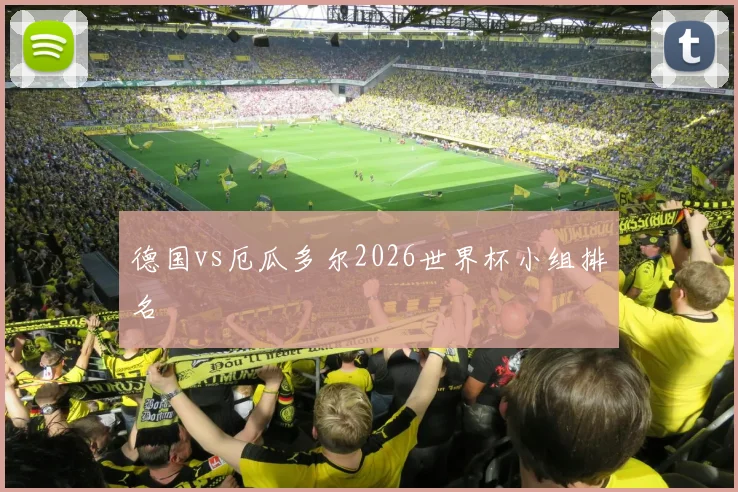 德国vs厄瓜多尔2026世界杯小组排名